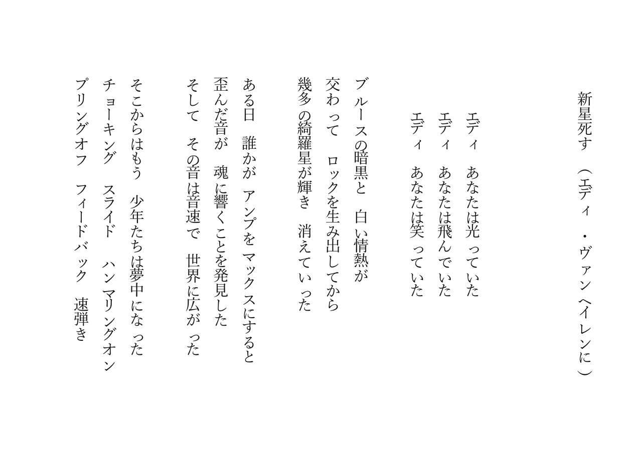 1分で読める朝の詩 新星死す エディ ヴァンヘイレンに あまりにも突然だった 詩 詩人 ポエム 現代詩 自由詩 恋愛詩 恋愛 恋 東 龍青 アズマ リュウセイ Note