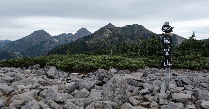 山の記録　初秋の八ヶ岳・西岳〜編笠山