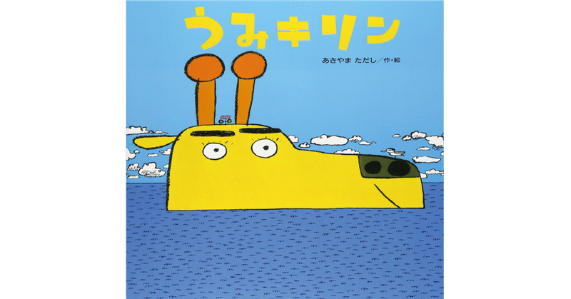 絵本レビュー うみキリン 風の子 Note 絵本レビュー うみキリン 風の子 Note