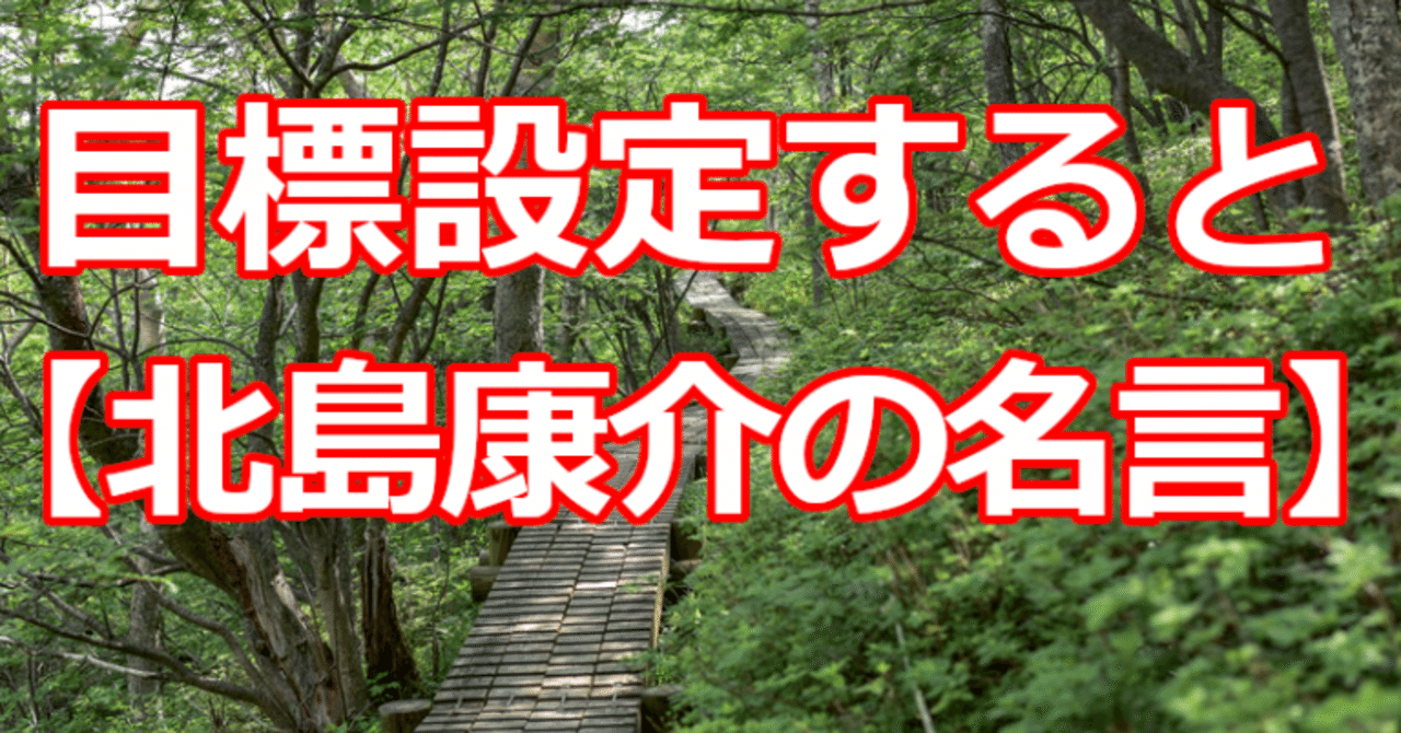 目標設定すると 北島康介の名言 関野泰宏 Note