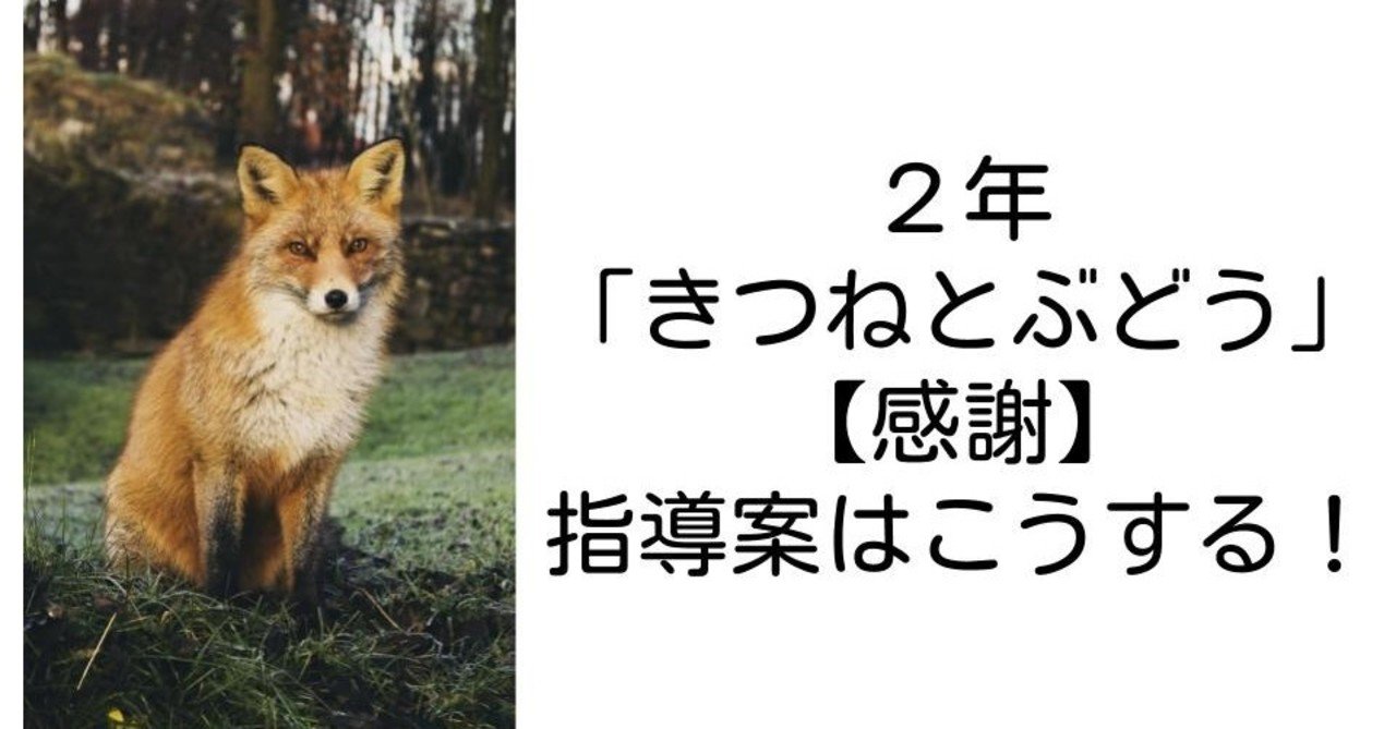 ２年 きつねとぶどう 感謝 の指導案はこうする キッシュ 良質教育情報発信 Note