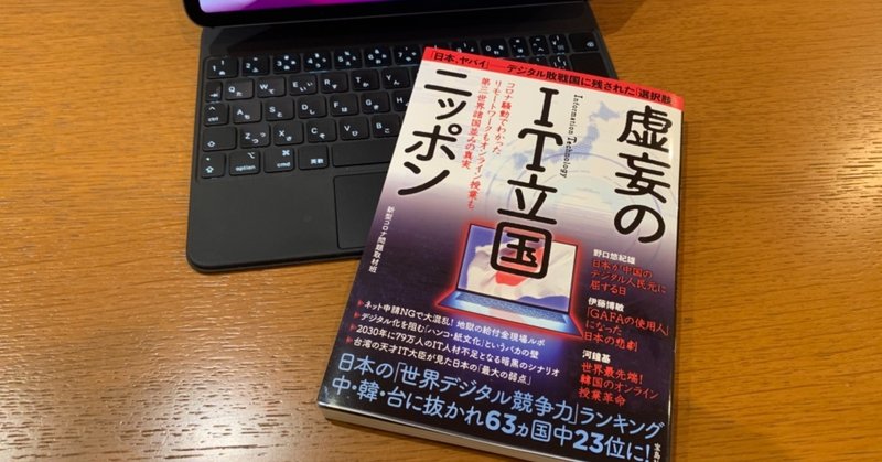 「進めてみて、マズいところがあったら修正する」という線しかない：読書録「虚妄のIT立国ニッポン」