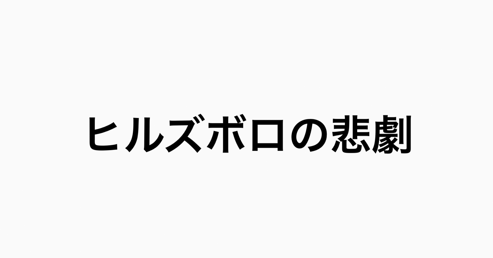 ヒルズボロの悲劇 Liverpool Fc Transfer Centre Note
