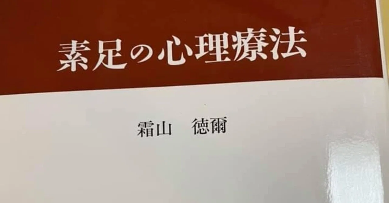 読書「素足の心理療法」霜山徳爾著｜病気の子ども支援ネット