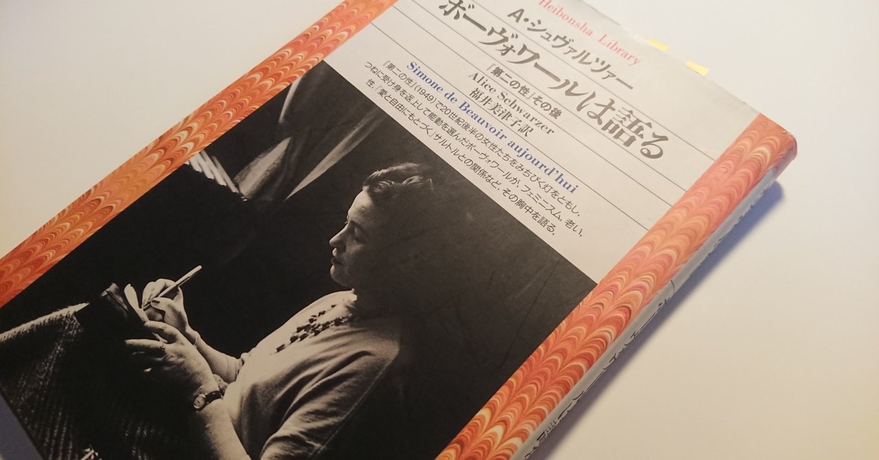 年にボーヴォワールを語る 好木陣太呂 Note