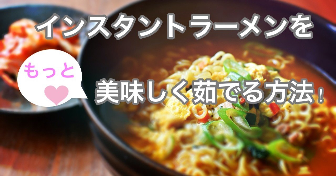 レシピ 韓国の即席ラーメンをより美味しく食べる方法 韓ドラ キム秘書はいったい なぜ Subarasikiai Note