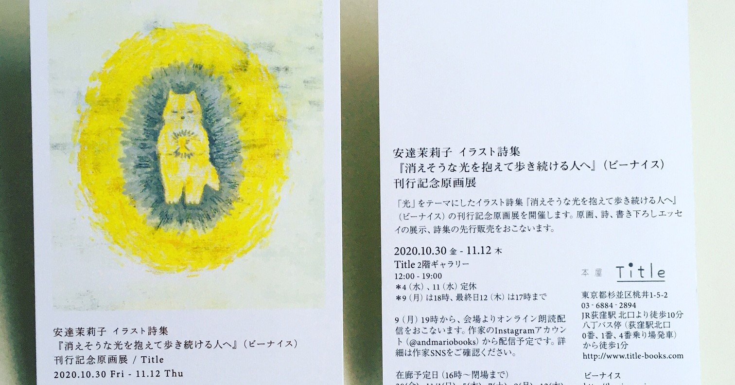 安達茉莉子 イラスト詩集 消えそうな光を抱えて歩き続ける人へ 刊行記念原画展 荻窪title 年10月30日 11月12日 ビーナイス Note