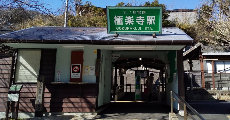 鎌倉・江の島七福神巡り