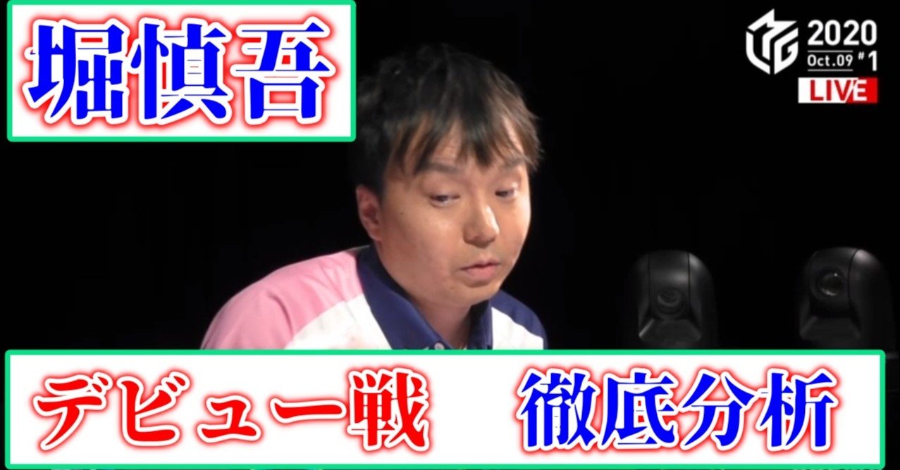 堀慎吾 Mリーグデビュー戦徹底分析 麻雀 Zero Note