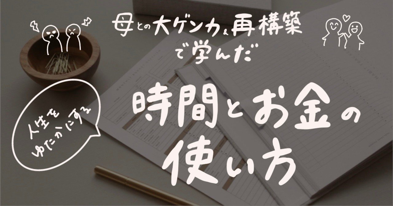 母との大喧嘩と再構築から気づいた 私が豊になるための時間とお金の使い方 大高あみ コーチング スーパー事務員 Note
