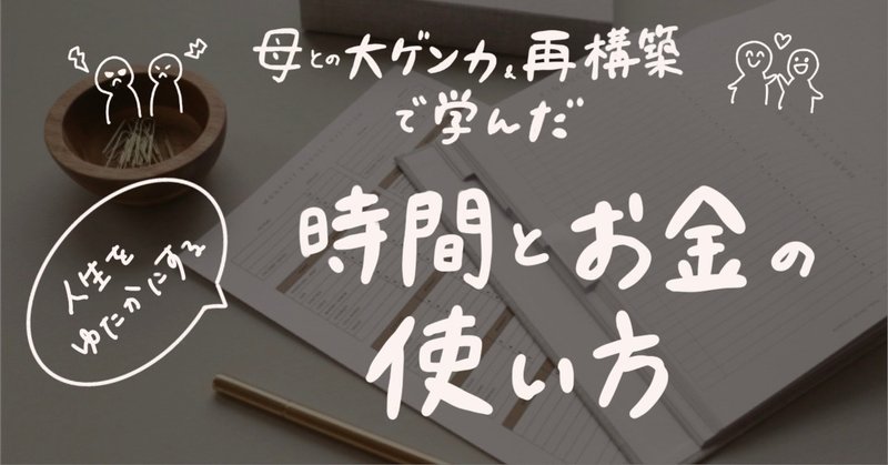 母との大喧嘩と再構築から気づいた 私が豊になるための時間とお金の使い方 大高あみ コーチング スーパー事務員 Note