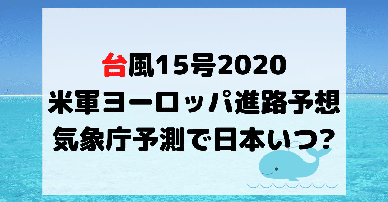 台風15号米軍ヨーロッパの進路予想 気象庁予測で日本いつくる Hirose0219 Note