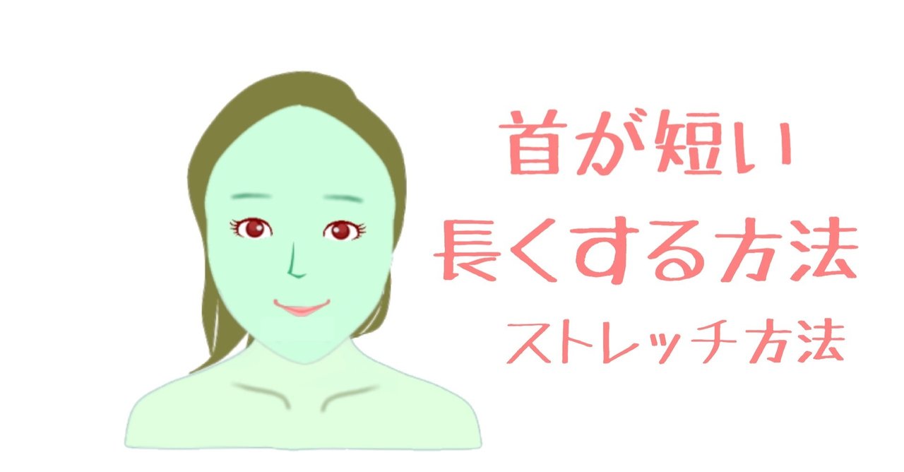 首が短い 長くする方法 自分でなおすストレッチ方法 お顔の整体師 戸塚哲春 Note 首が短い 長くする方法 自分でなおすストレッチ方法 お顔の整体師 戸塚哲春 Note