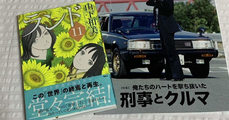 山下和美 ランド 完結 親王塚リカ Note