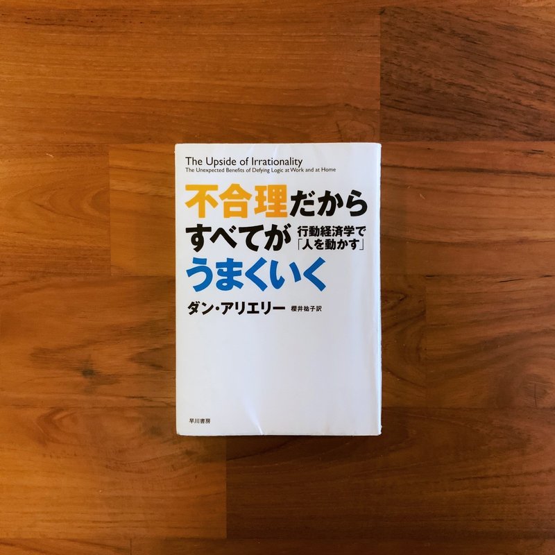 不合理だからすべてがうまくいく