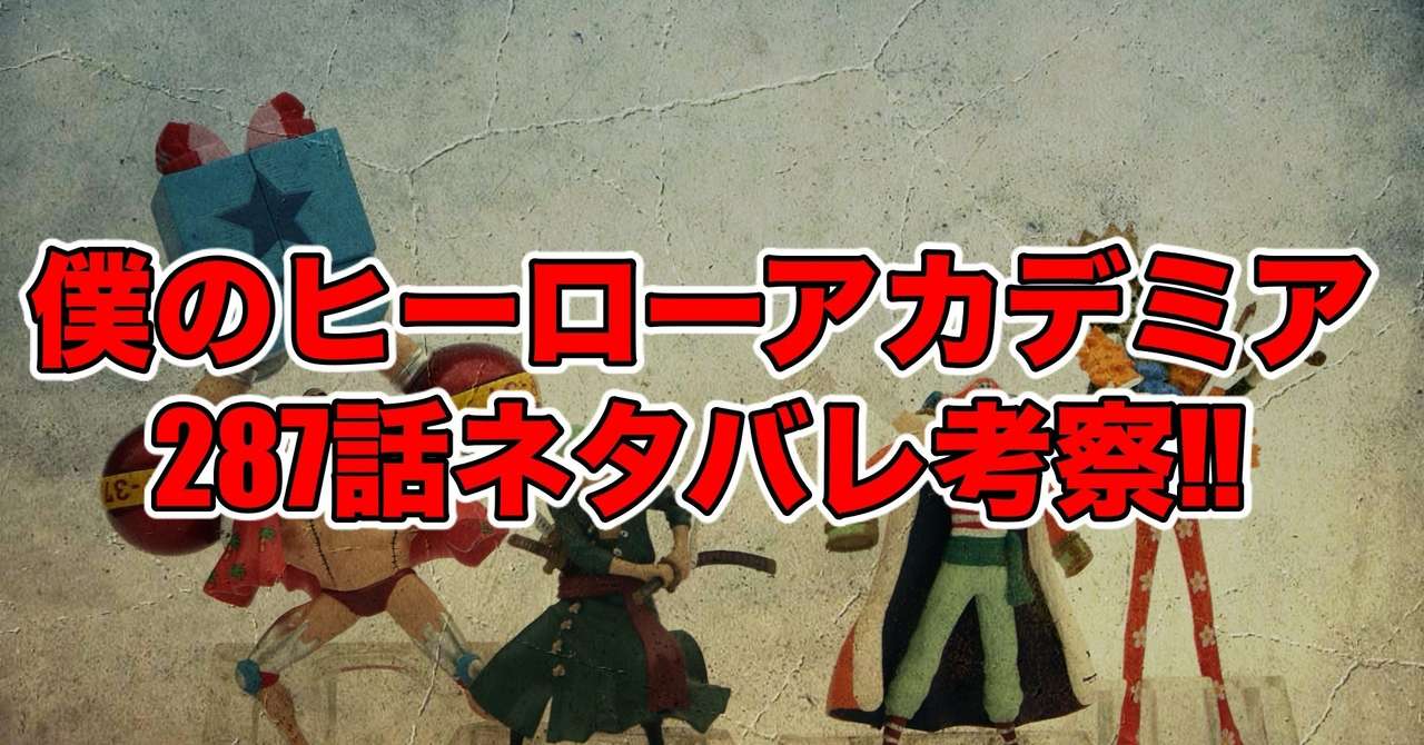 ヒロアカ287話最新話ネタバレ考察 感想 間違い 僕のヒーローアカデミア 最新話ネタバレ考察科 Note