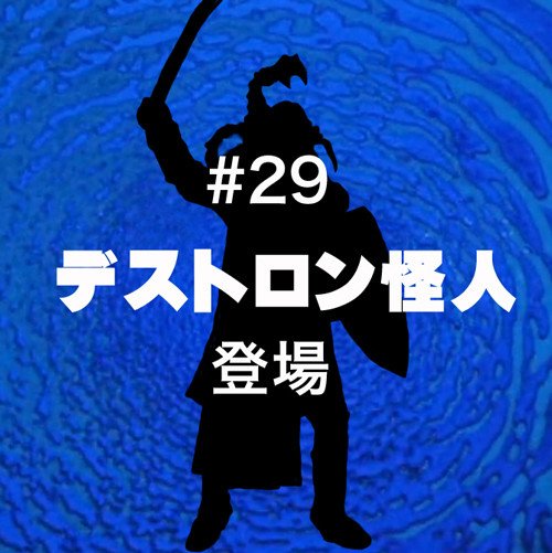 怪獣チャンネル_029|齋藤貴義