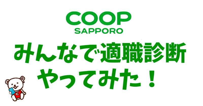 デジ推の人たちで、コープさっぽろの適職診断をやったらIT系が１人だった。