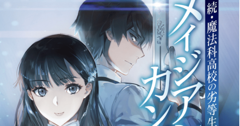 読書感想文 続 魔法科高校の劣等生 メイジアン カンパニー 完結の翌月に続編開始 こも 零細企業営業 8月読書数119冊 Note