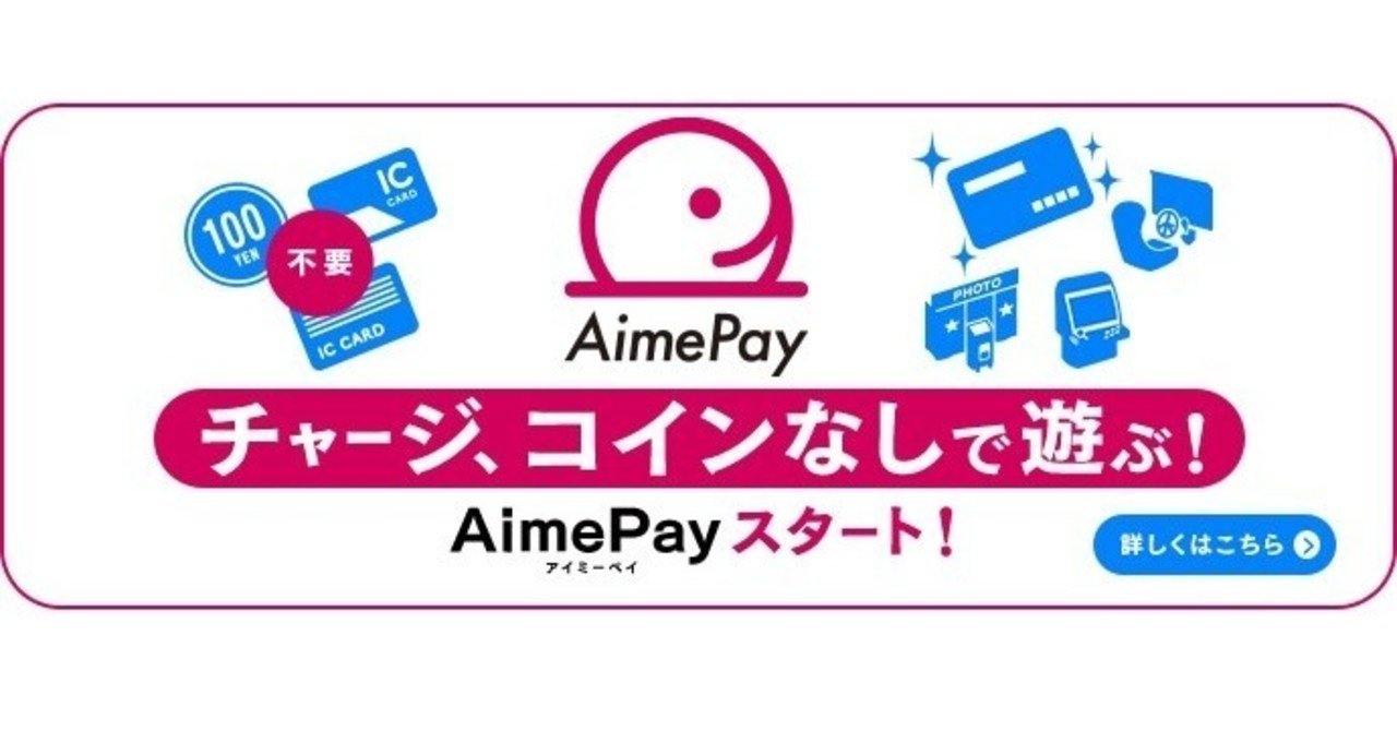 セガのAimePay(あいみーぺい)におすすめのカード｜ynaga