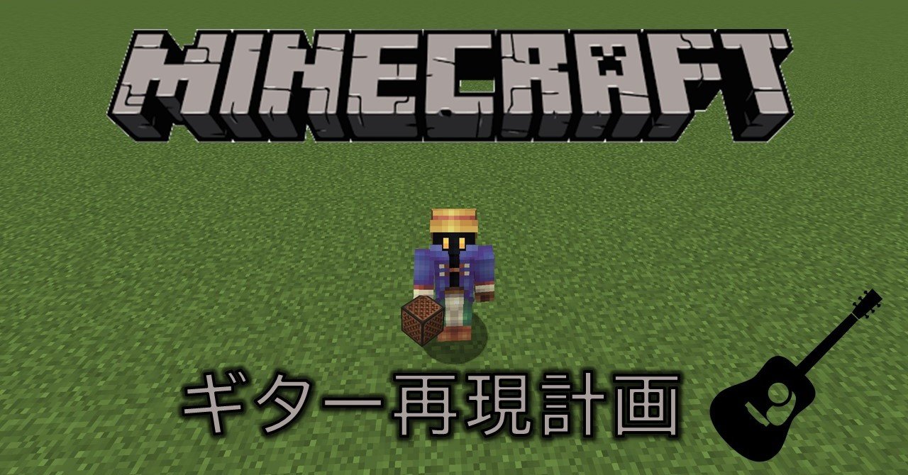 Minecraftギター再現計画 1 音符ブロックとギター しむ Li Ionp Note