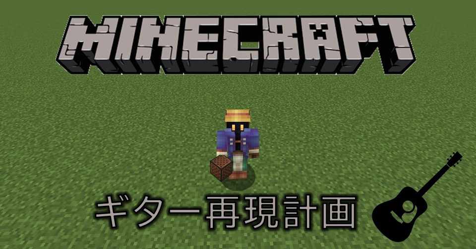 Minecraftギター再現計画 1 音符ブロックとギター シムー Note