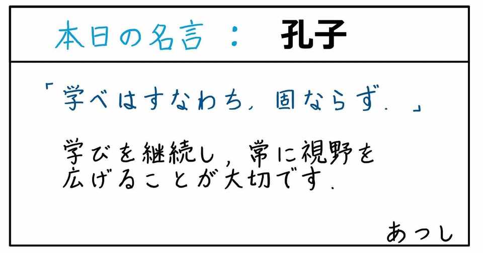 本日の名言 孔子 10 10 あつし Note