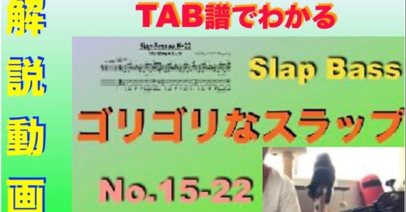 ”解説動画”　「ゴリゴリなスラップベース」slap bass  no.15-22