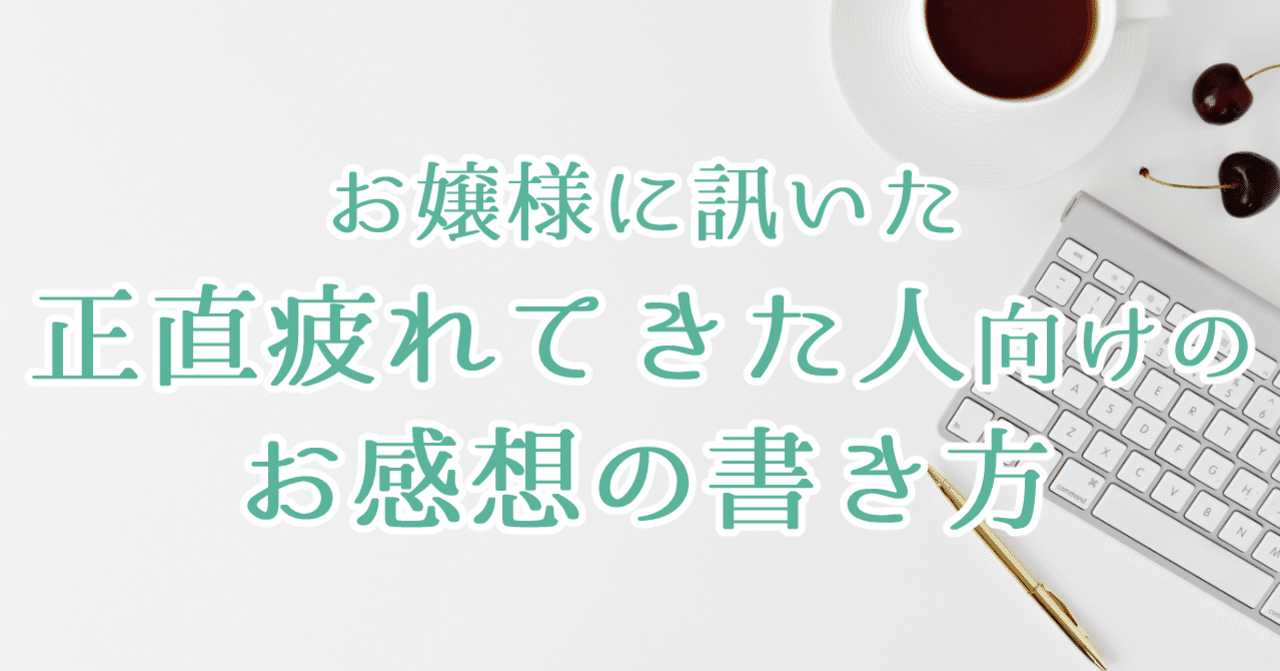 同人 お嬢様に訊いた 正直疲れてきた人向けのお感想の書き方 無課金アバター感想術 創作おtips Note