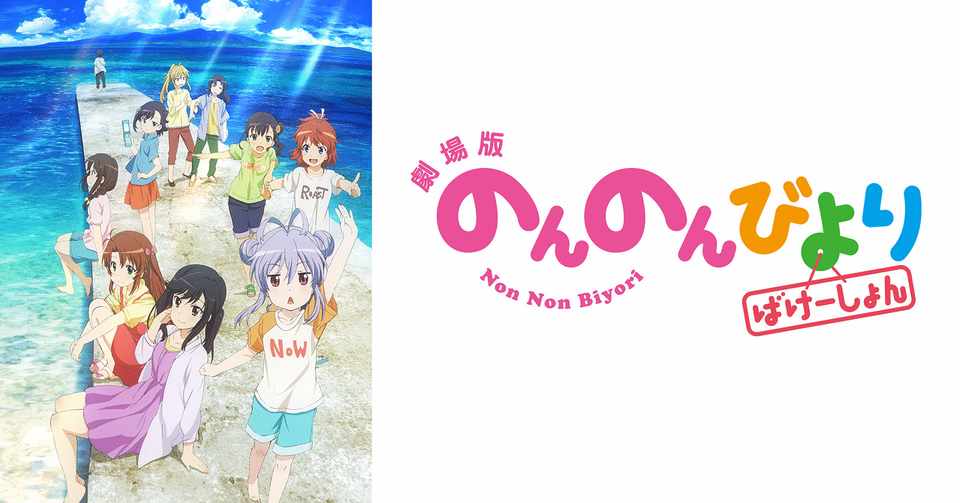 劇場版のんのんびより ばけーしょん 感想 プチ考察 新里あおいは本当にドライなのか 元祖 東豊千記 Kmym Photosho Note