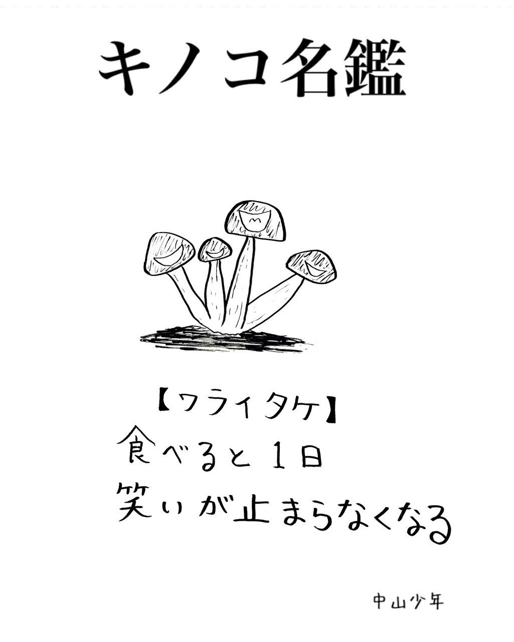 ワライタケ 中山少年 Note