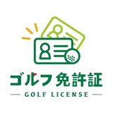 ゴルフ免許証のゴルフリサーチ株式会社