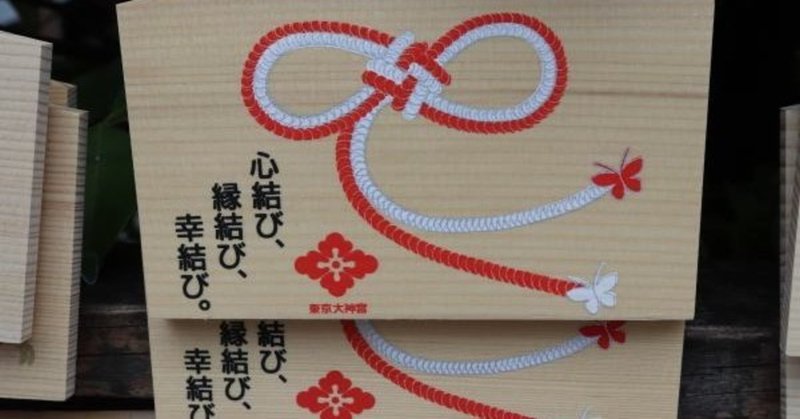 縁結びのご利益を頂きたい おすすめ 東京大神宮へ 出かけよう旅 御朱印 Note 縁結びのご利益を頂きたい おすすめ 東京大神宮へ 出かけよう旅 御朱印 Note