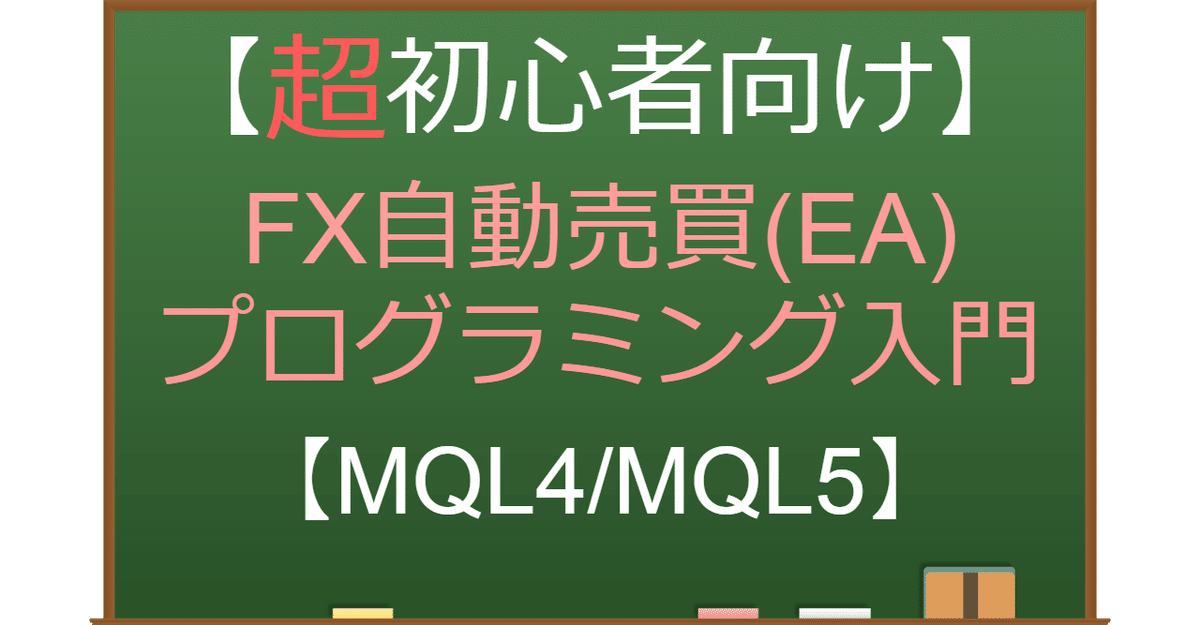 fx プログラミング 超初心者向け】プログラミング入門【FX自動売買(EA)/MQL4/MQL5