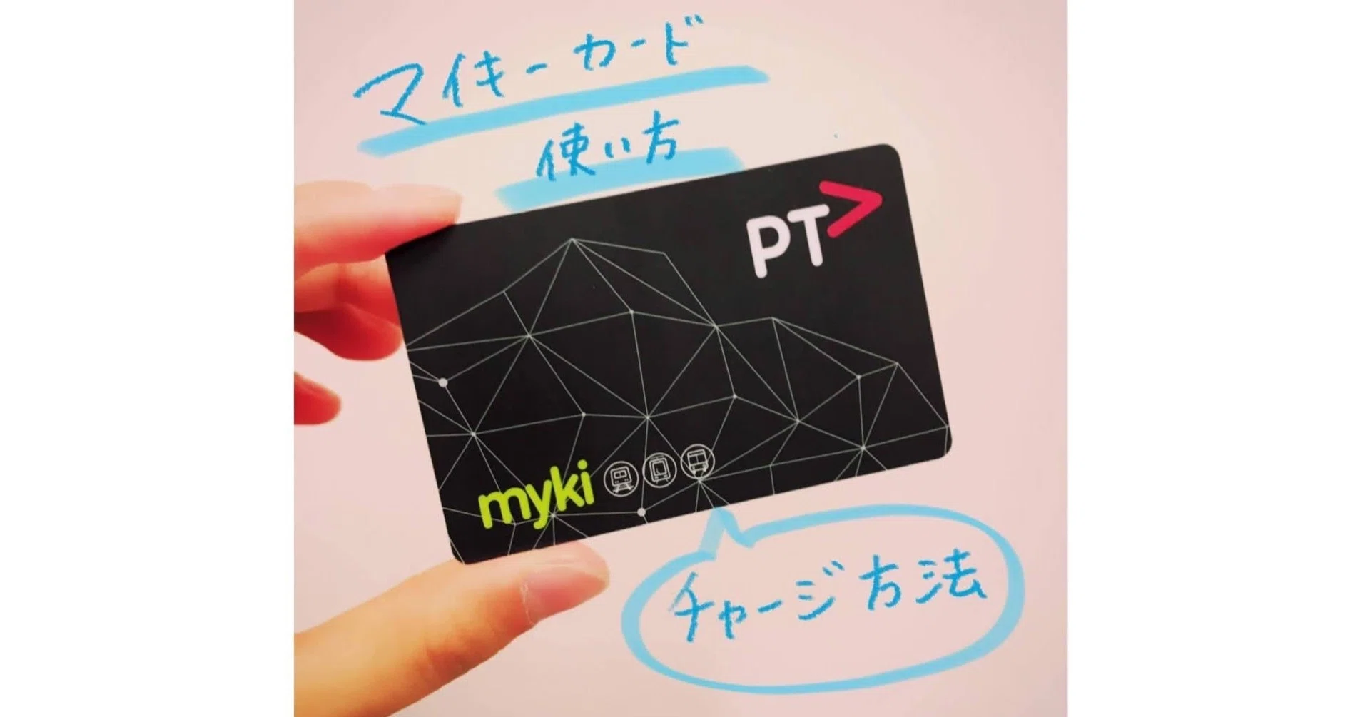 マイキーカード(myki)の使い方①チャージ方法｜みあっち