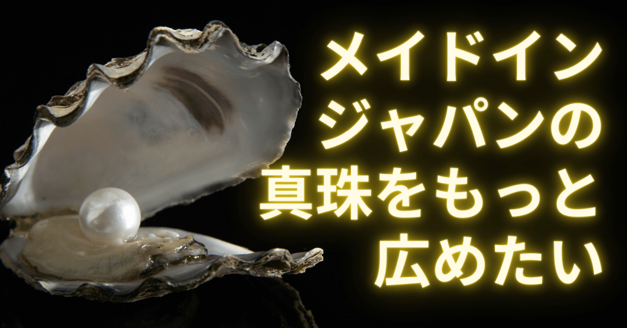メイドインジャパンの真珠の価値 しゅうけん Note メイドインジャパンの真珠の価値 しゅうけん Note