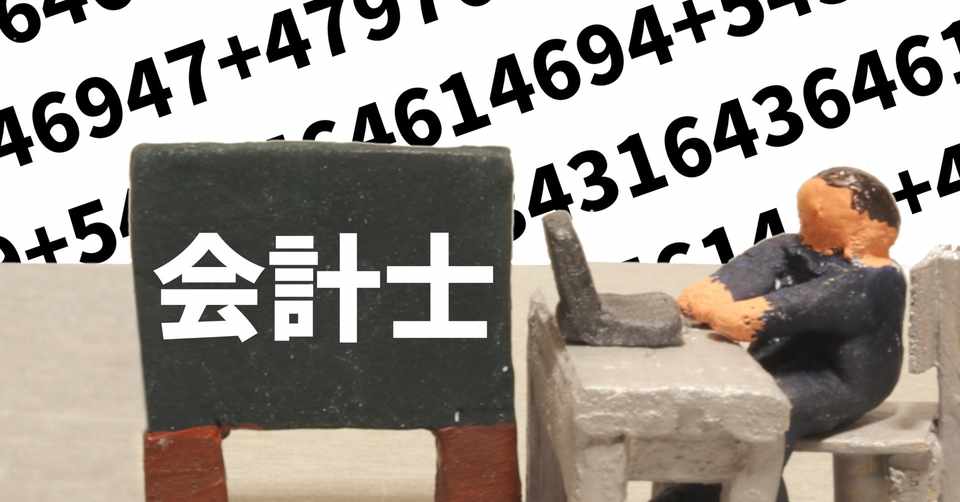 監査法人の年収とセカンドキャリア 梶本公認会計士事務所 Note