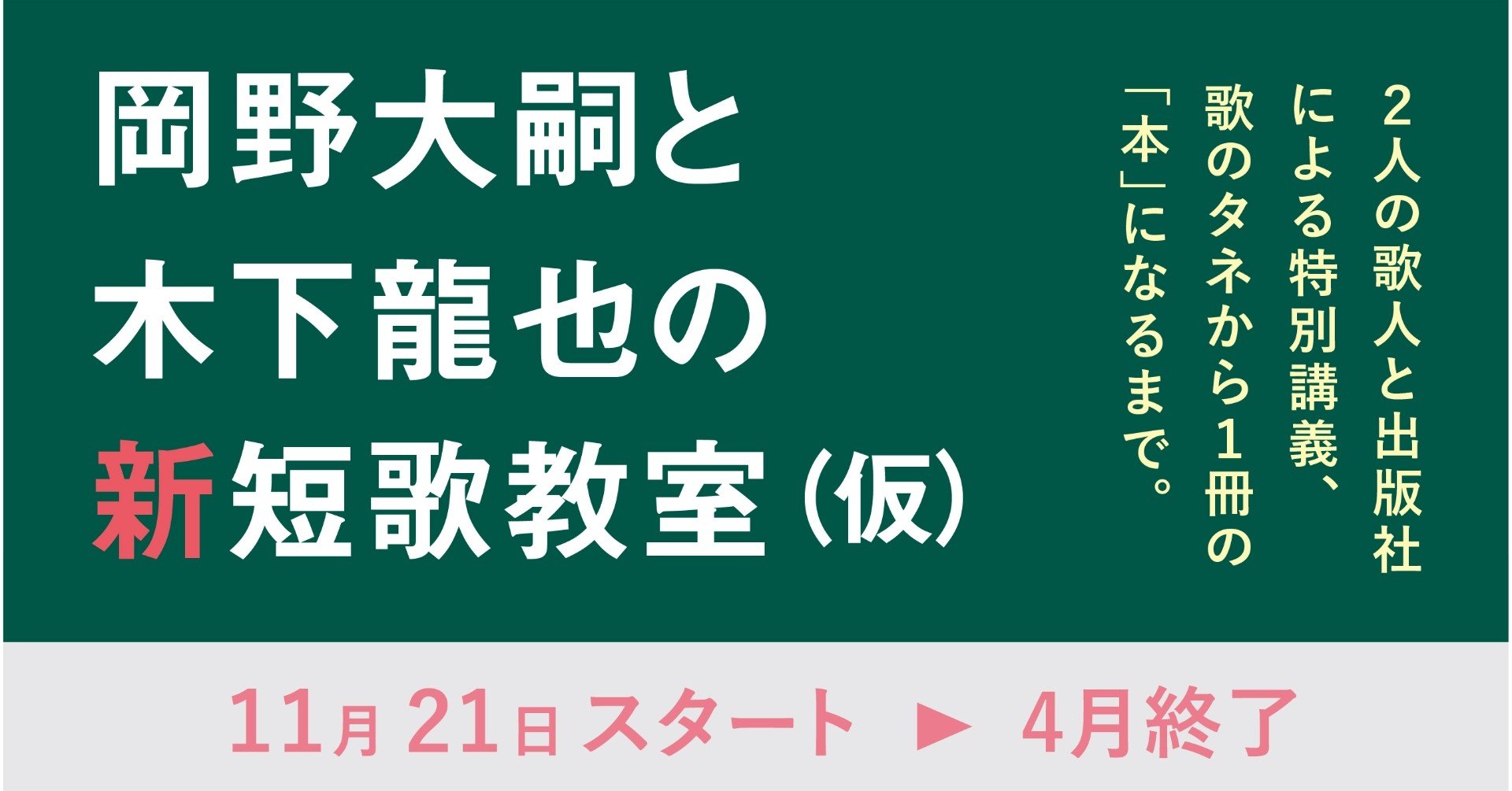 ナナロク社の学校 新短歌教室 仮 第1期生募集のご案内 オンライン講義 ナナロク社 Note ナナロク社の学校 新短歌教室 仮 第1期生募集のご案内 オンライン講義 ナナロク社 Note