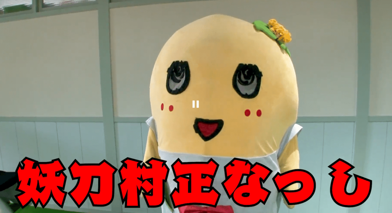 ふなっしー 刀に魅了される 刀箱師の日本刀ブログ 中村圭佑 Note ふなっしー 刀に魅了される 刀箱師の日本刀ブログ 中村圭佑 Note