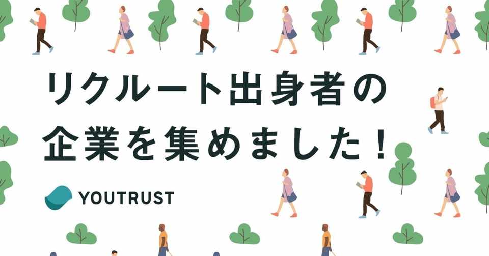 リクルート出身者がいる企業の 副業 転職 求人情報を集めました Youtrust 副業 転職のキャリアsns Note