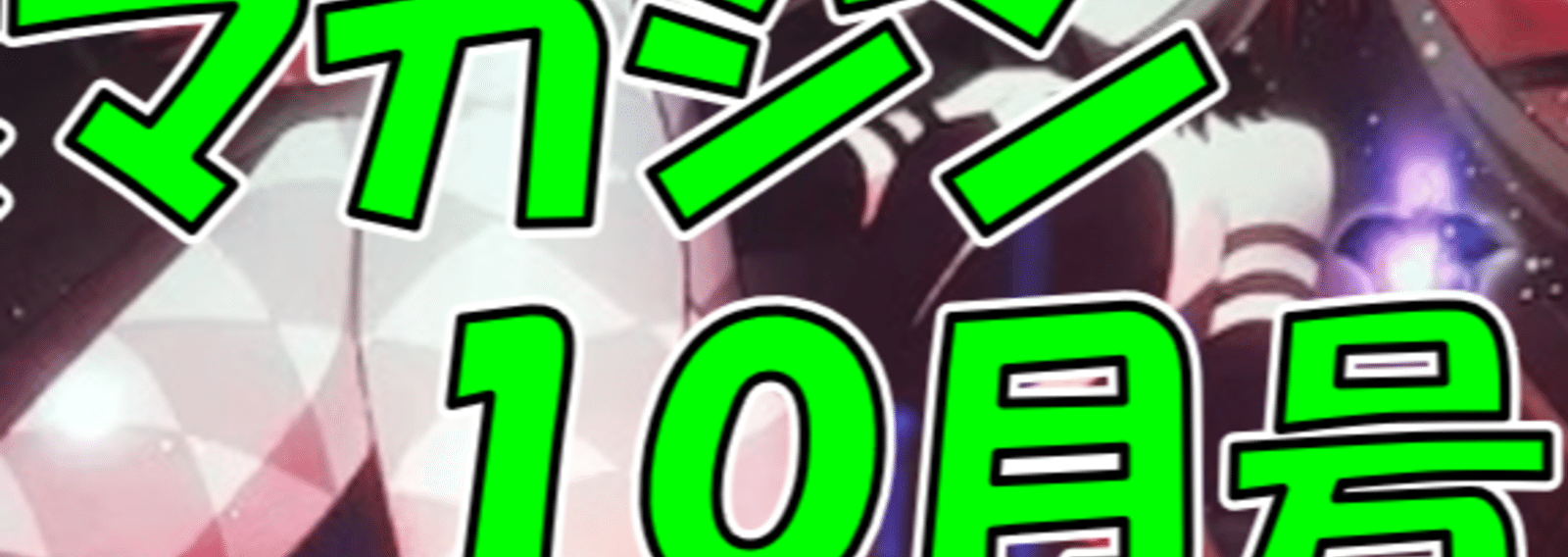 斜め ブドウ 嬢 2 ラブ