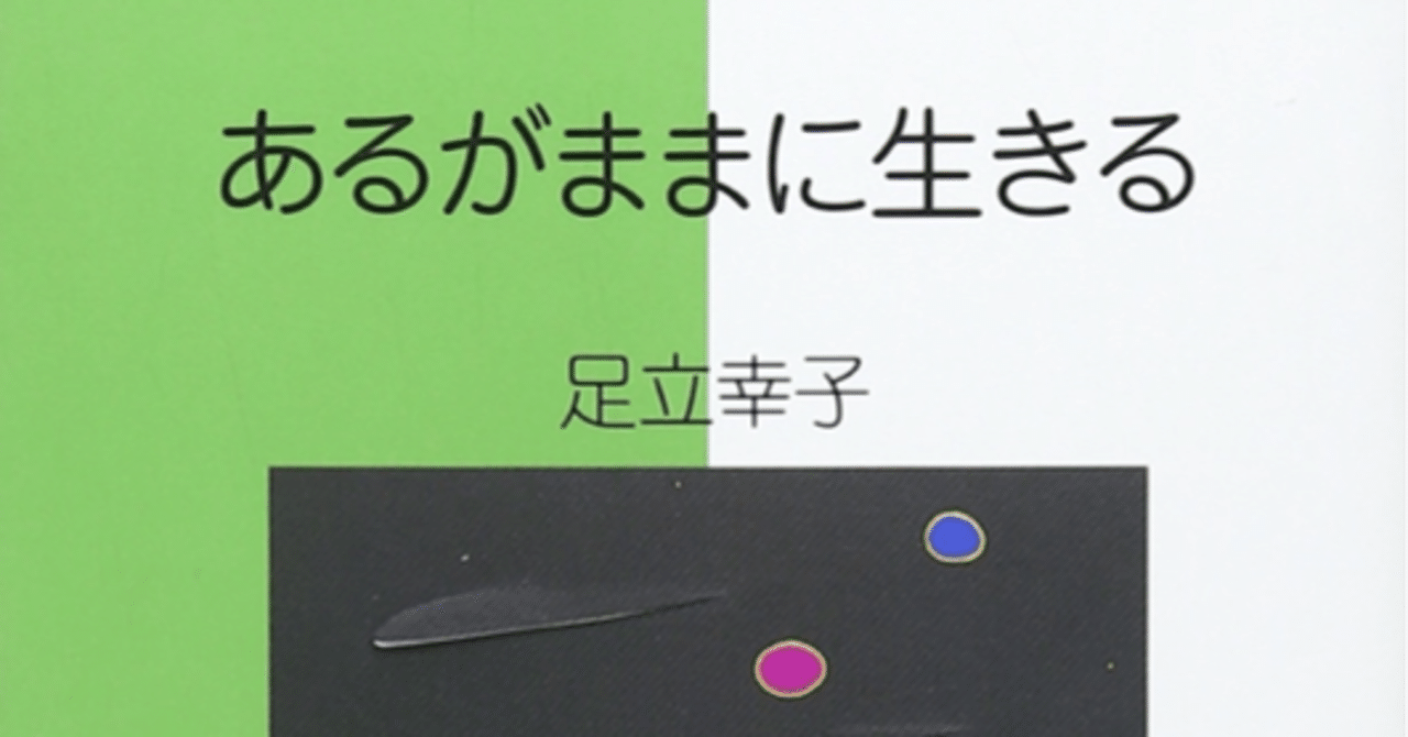書籍「あるがままに生きる」足立幸子著｜KayoOkuda