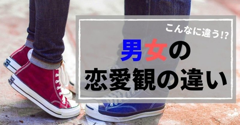 男女でこんなにも違う恋愛観の違い7選 美織 Note 男女でこんなにも違う恋愛観の違い7選 美織 Note