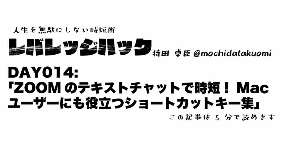 Day 14 Zoomのテキストチャットで時短 Macユーザーにも役立つショートカットキー集 持田 卓臣 Mochida Takuomi Note