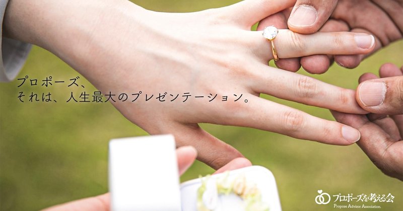 プロポーズを考える会の設立の理由 プロポーズの価値を未来へ 土屋道照 結婚しよう は人生最大の胸キュン プレゼンテーション Note