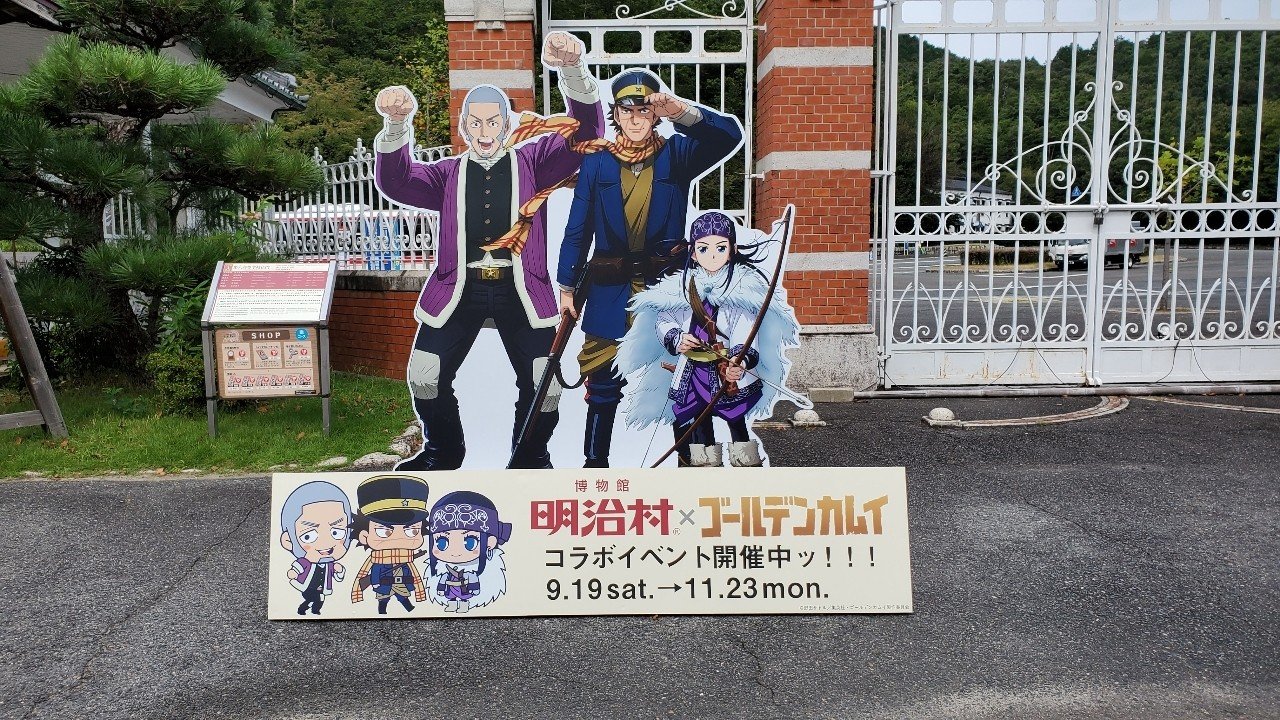 明治村 ゴールデンカムイコラボイベント行ってきました わーさん Note 明治村 ゴールデンカムイコラボイベント行ってきました わーさん Note