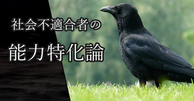 社会不適合者の能力特化論　～ASDとADHDについて考える～