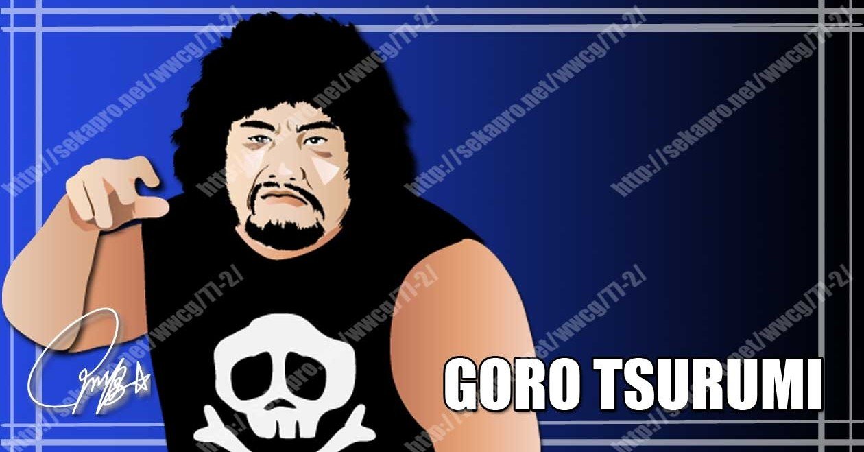 プロレス] 私的プロレススーパースター烈伝㊼鶴見五郎｜ プロレス観戦