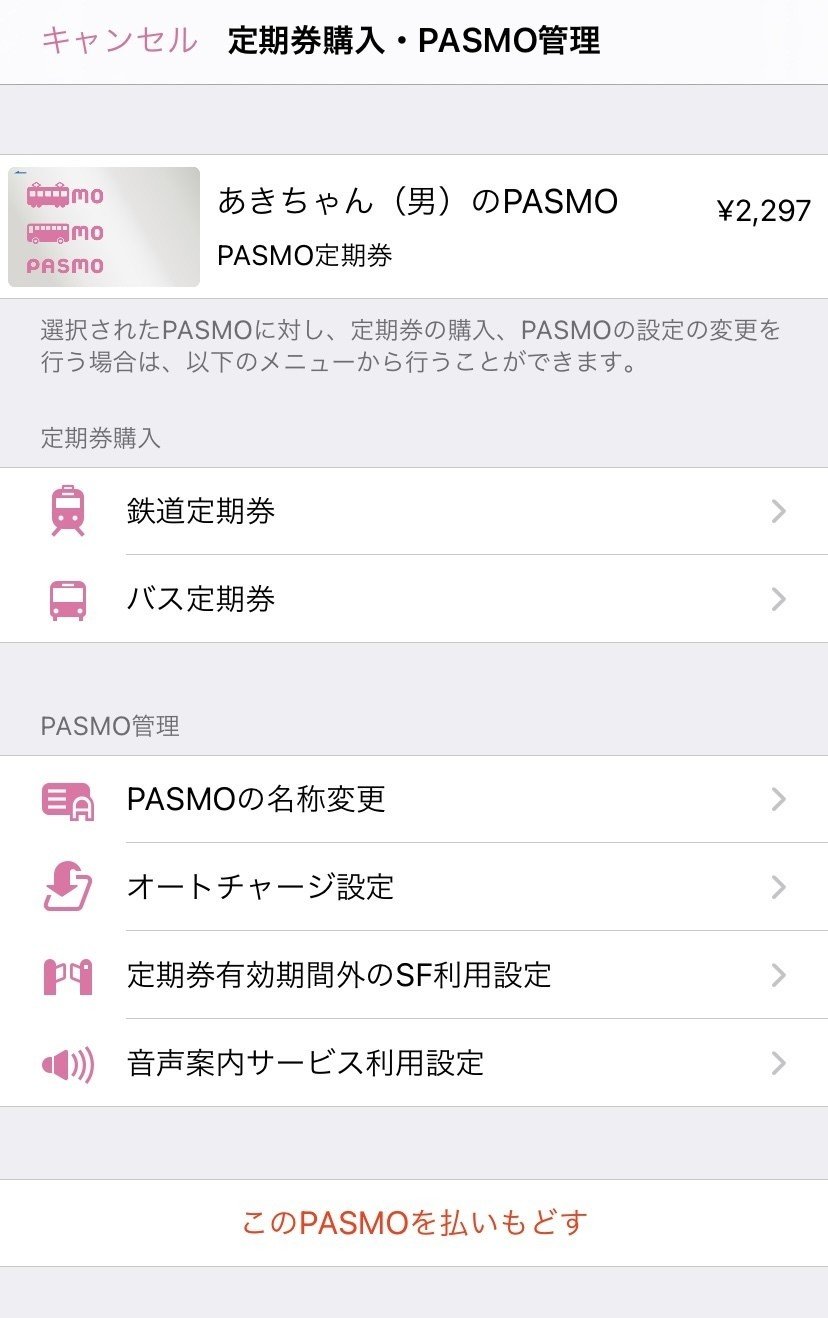 PASMO in iPhone｜あきちゃん（男）