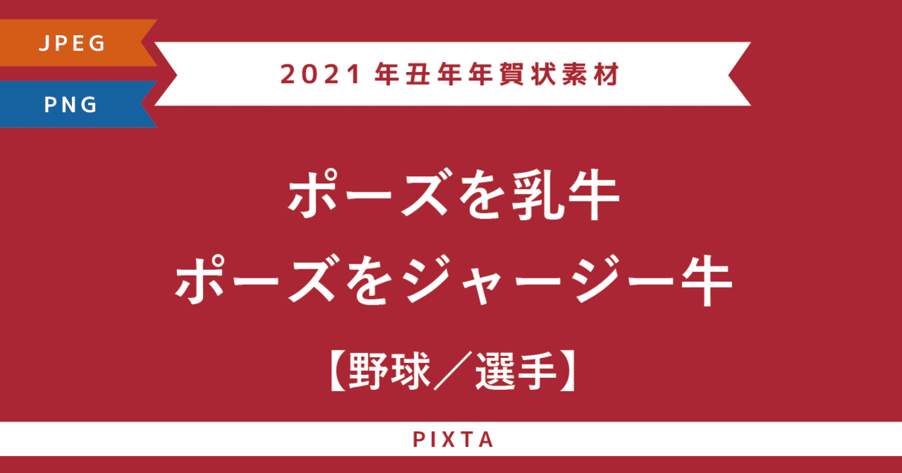21年丑年年賀状素材 野球 野手 投手 丑年 年賀状素材 ストックイラスト Murakawa Masato 村川雅人 Note